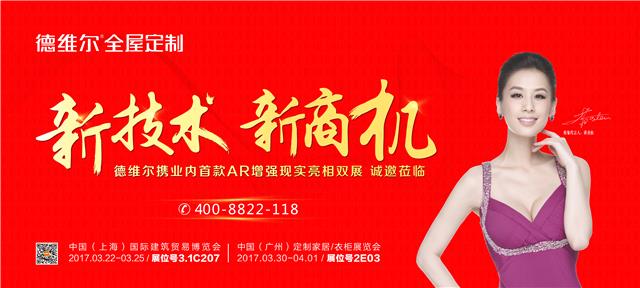 2017广州定制家居展,德维尔新(xīn)商(shāng)政策抢先看!